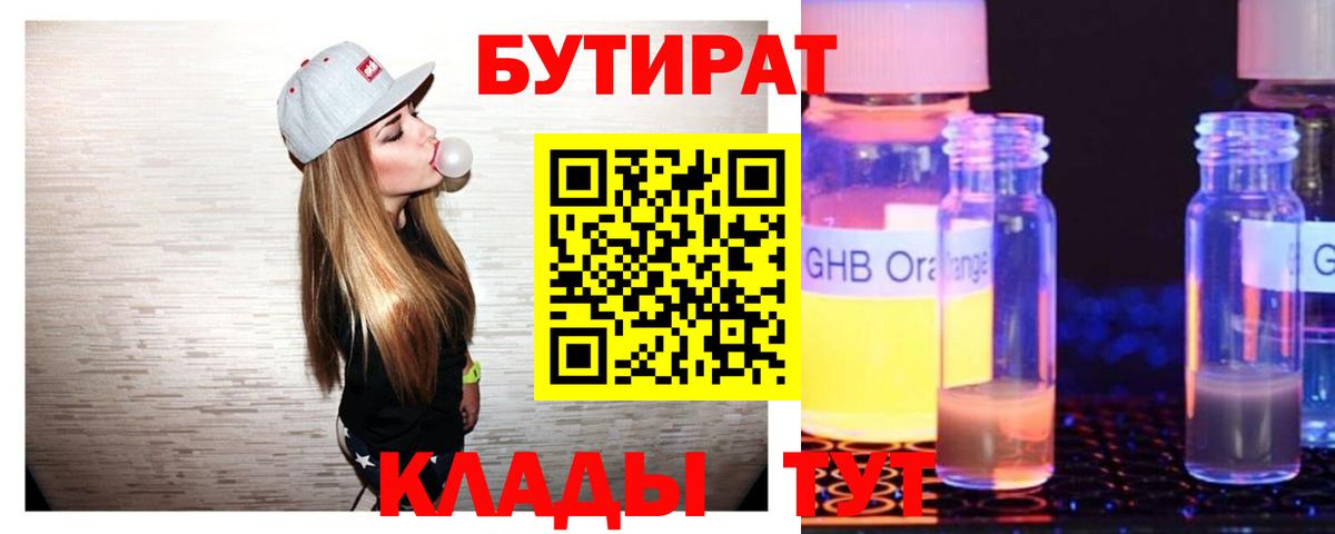 БУТИРАТ GHB Тобольск